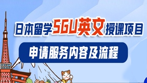 蔚蓝留学日本SGU项目申请服务内容及流程